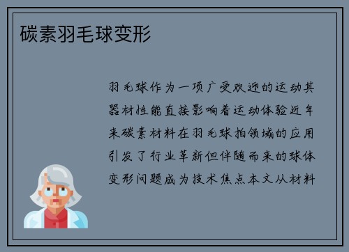 碳素羽毛球变形