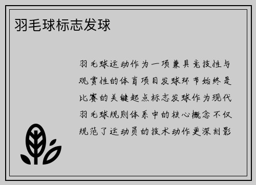 羽毛球标志发球