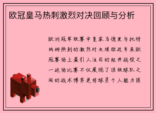 欧冠皇马热刺激烈对决回顾与分析