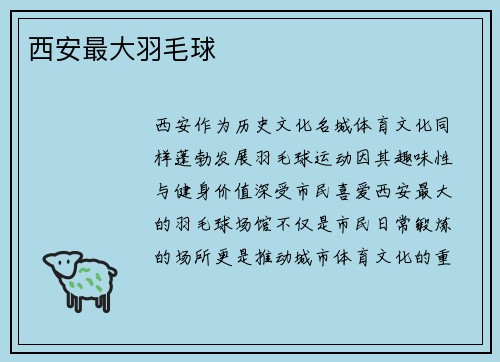西安最大羽毛球