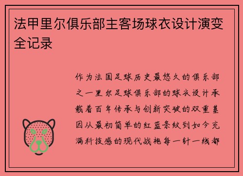 法甲里尔俱乐部主客场球衣设计演变全记录
