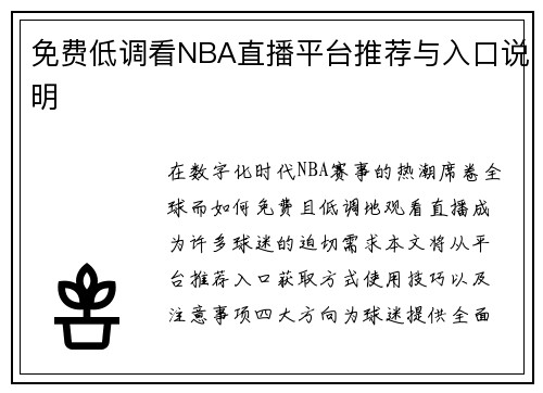 免费低调看NBA直播平台推荐与入口说明