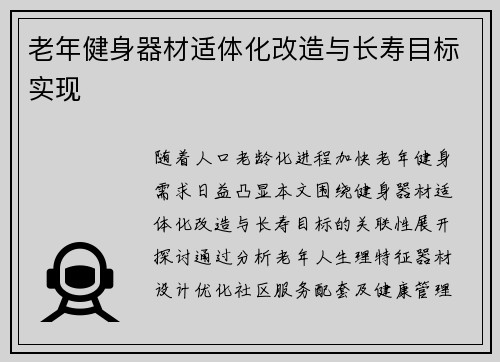 老年健身器材适体化改造与长寿目标实现