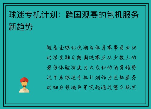 球迷专机计划：跨国观赛的包机服务新趋势