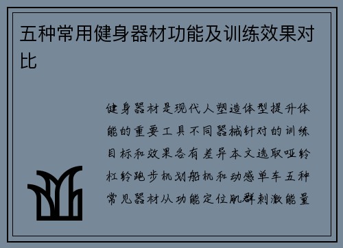 五种常用健身器材功能及训练效果对比