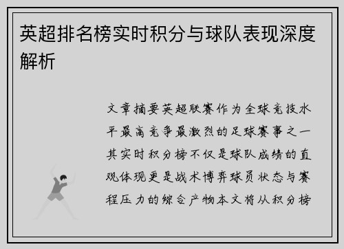 英超排名榜实时积分与球队表现深度解析