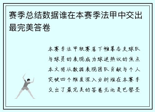 赛季总结数据谁在本赛季法甲中交出最完美答卷