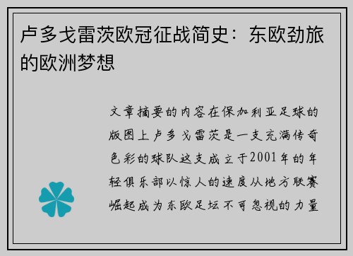 卢多戈雷茨欧冠征战简史：东欧劲旅的欧洲梦想