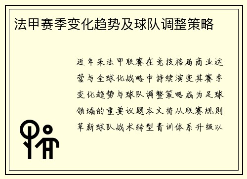 法甲赛季变化趋势及球队调整策略