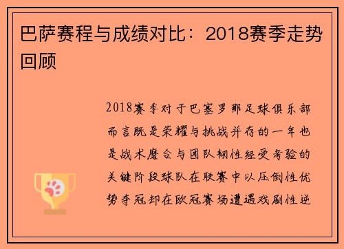 巴萨赛程与成绩对比：2018赛季走势回顾