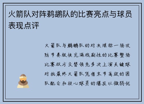 火箭队对阵鹈鹕队的比赛亮点与球员表现点评