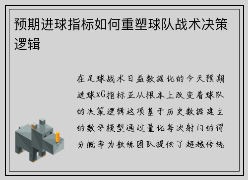 预期进球指标如何重塑球队战术决策逻辑