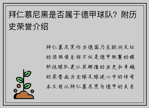 拜仁慕尼黑是否属于德甲球队？附历史荣誉介绍