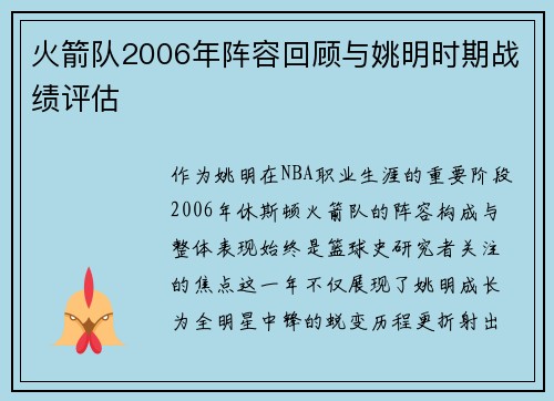 火箭队2006年阵容回顾与姚明时期战绩评估