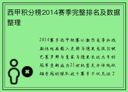 西甲积分榜2014赛季完整排名及数据整理