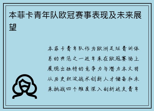 本菲卡青年队欧冠赛事表现及未来展望