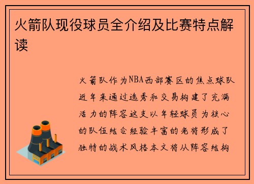 火箭队现役球员全介绍及比赛特点解读