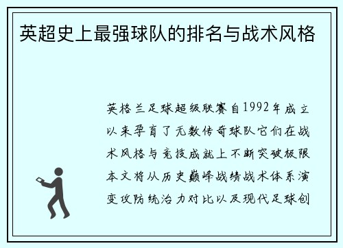 英超史上最强球队的排名与战术风格