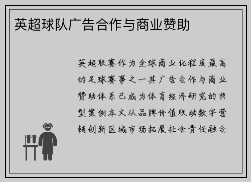 英超球队广告合作与商业赞助