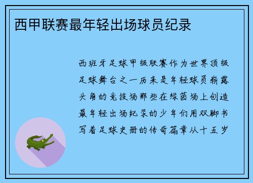 西甲联赛最年轻出场球员纪录