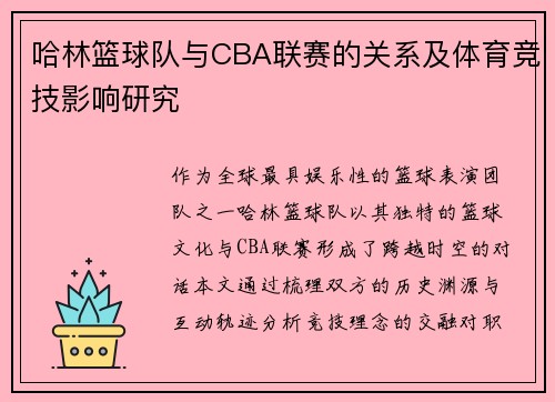 哈林篮球队与CBA联赛的关系及体育竞技影响研究