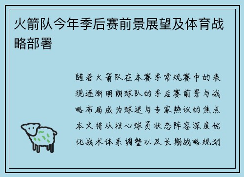 火箭队今年季后赛前景展望及体育战略部署