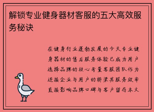 解锁专业健身器材客服的五大高效服务秘诀