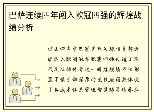 巴萨连续四年闯入欧冠四强的辉煌战绩分析