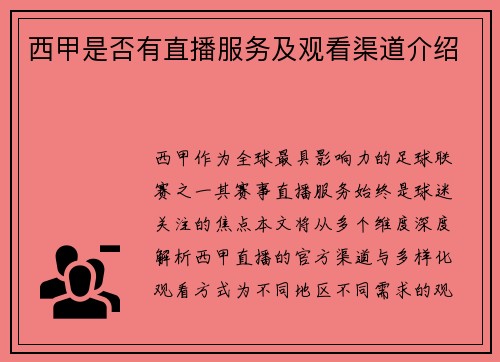 西甲是否有直播服务及观看渠道介绍