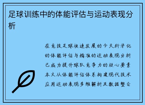 足球训练中的体能评估与运动表现分析