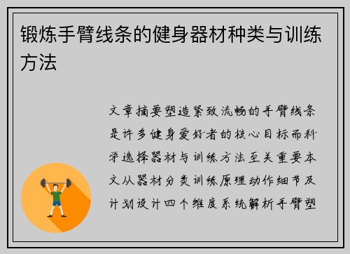 锻炼手臂线条的健身器材种类与训练方法