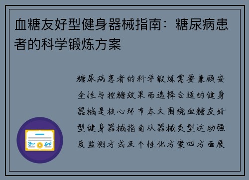 血糖友好型健身器械指南：糖尿病患者的科学锻炼方案
