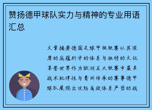 赞扬德甲球队实力与精神的专业用语汇总