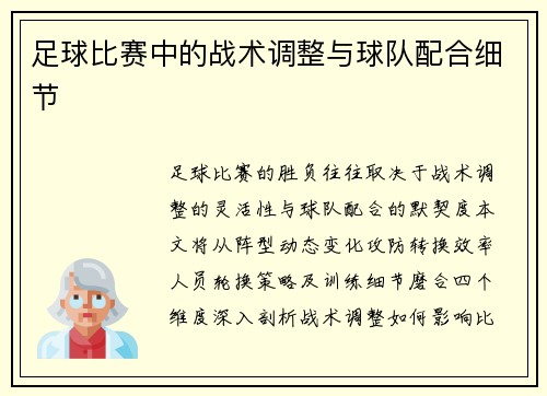 足球比赛中的战术调整与球队配合细节