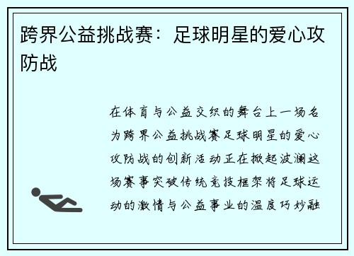 跨界公益挑战赛：足球明星的爱心攻防战