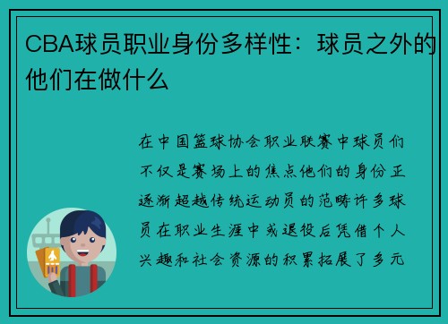 CBA球员职业身份多样性：球员之外的他们在做什么