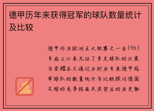 德甲历年来获得冠军的球队数量统计及比较