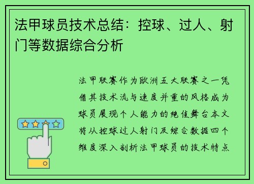 法甲球员技术总结：控球、过人、射门等数据综合分析