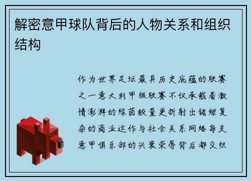 解密意甲球队背后的人物关系和组织结构