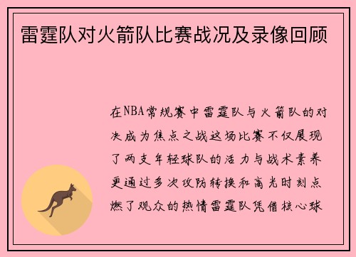 雷霆队对火箭队比赛战况及录像回顾
