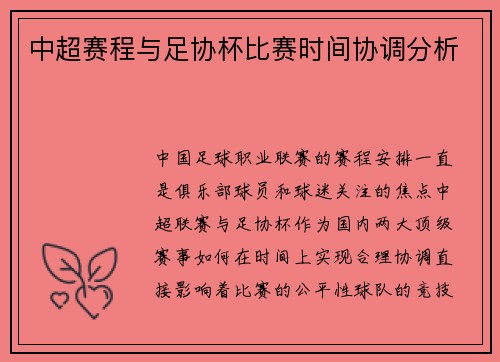 中超赛程与足协杯比赛时间协调分析