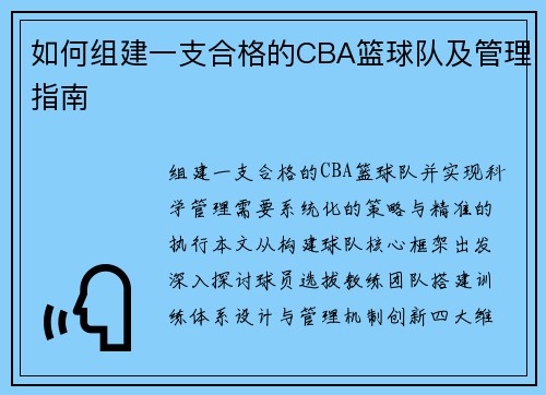 如何组建一支合格的CBA篮球队及管理指南