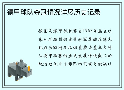 德甲球队夺冠情况详尽历史记录