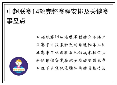 中超联赛14轮完整赛程安排及关键赛事盘点