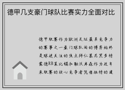 德甲几支豪门球队比赛实力全面对比