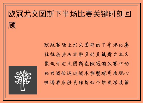 欧冠尤文图斯下半场比赛关键时刻回顾