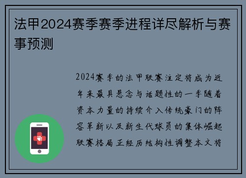 法甲2024赛季赛季进程详尽解析与赛事预测