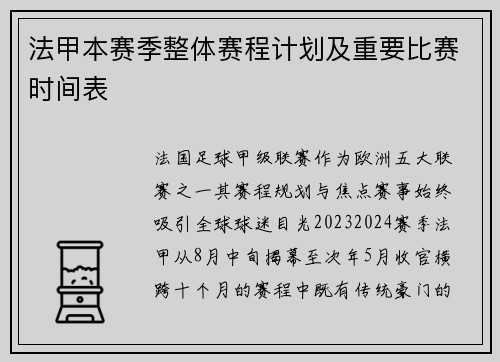 法甲本赛季整体赛程计划及重要比赛时间表