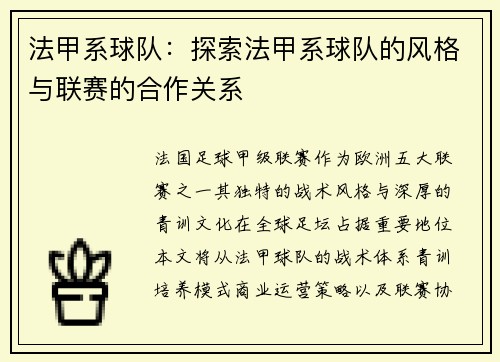法甲系球队：探索法甲系球队的风格与联赛的合作关系