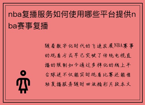 nba复播服务如何使用哪些平台提供nba赛事复播